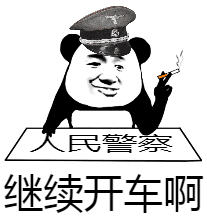 民膏察继续开车啊