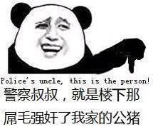 会Police s uncle， this is the person警察叔叔，就是楼下那屌毛强奸了我家的公猪