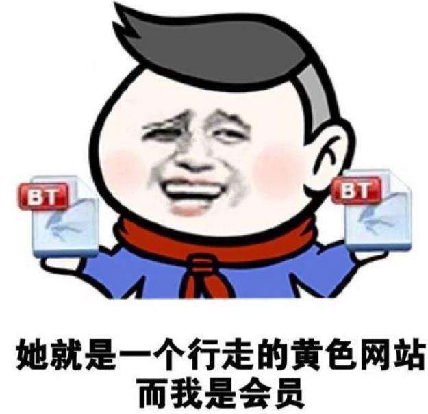 BT她就是一个行走的黄色网站而我是会员