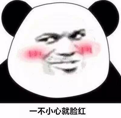 一不小心就脸红