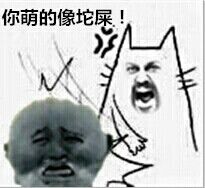 你萌的像坨屎