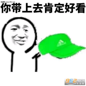 你带上去肯定好看