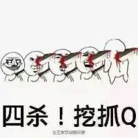 四杀！挖抓Q