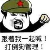 跟着我一起喊，打倒狗管理