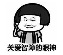 R关爱智障的眼神