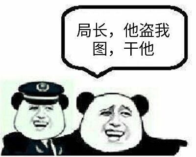 局长，他盗我图，干他