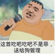 这首吃吧吃吧不是罪，送给狗管理