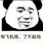 有飞机场，了不起吗