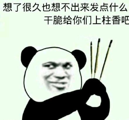 想了很久也想不出来发点什么干脆给你们上柱香吧