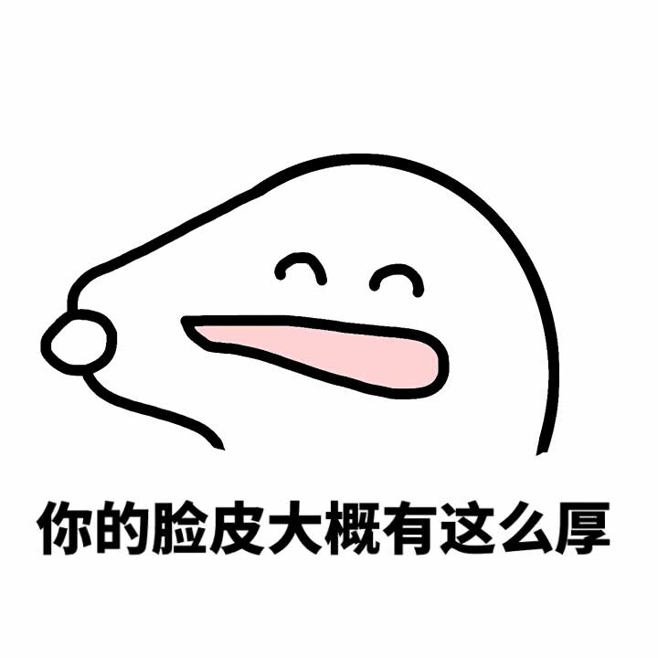 你的脸皮大概有这么厚