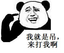 我就是吊，来打我啊