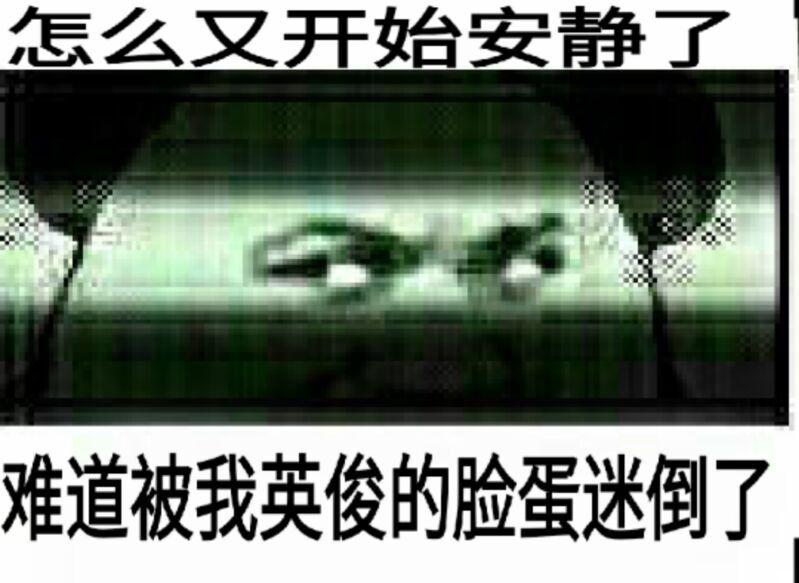 怎么又开始安静难道被我英俊的险蛋迷倒了