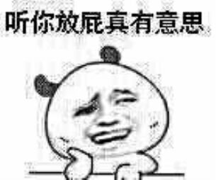 听你放屁真有意思