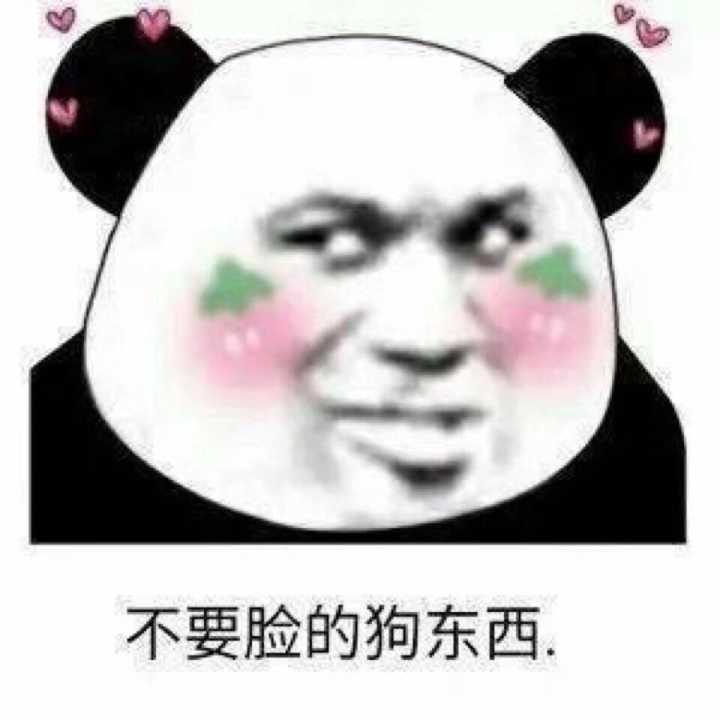不要脸的狗东西