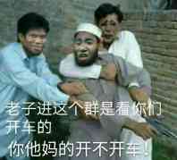 老子进这个群是看你们开车的你他吗的开不开车