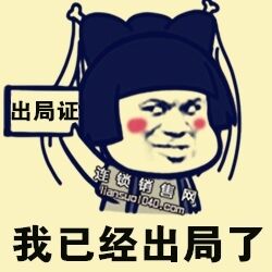 出局证锁销国网我已经出局了