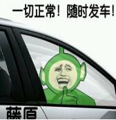 一切正常随时发车