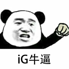 iG牛逼