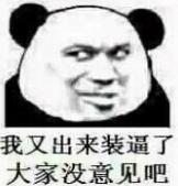 我又出来装逼了大家没意见吧