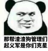 那帮渣渣狗管理们起义军是你们克星