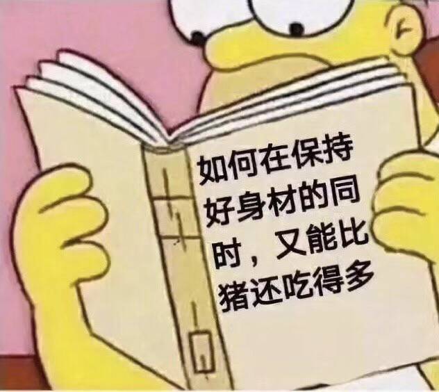 如何在保持出好身材的司时，又能比猪还吃得多