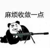 麻烦收敛一点