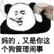 妈的，又是你这个狗管理闹事