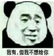 我有，但我不想给你