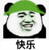 快乐