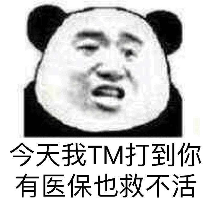 今天我TM打到你有医保也救不活