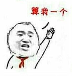 算我一个