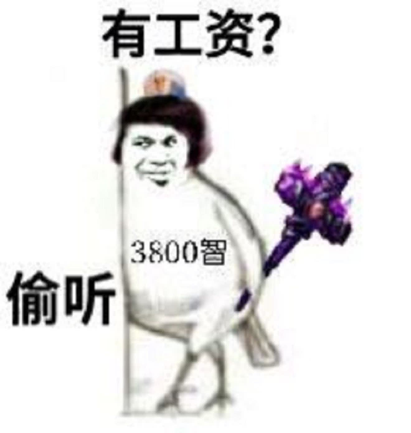 有工资？3800智偷听