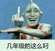 几年级的这么叼