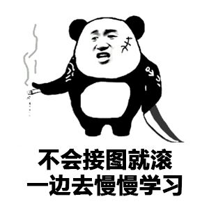 不会接图就滚边去慢慢学习