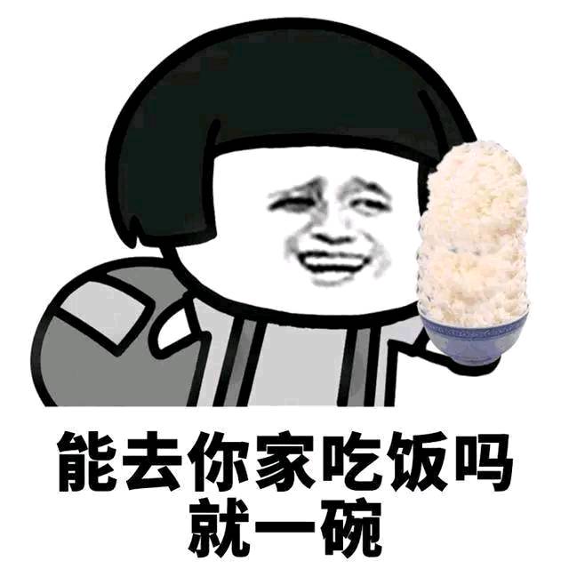 能去你家吃饭吗就一碗