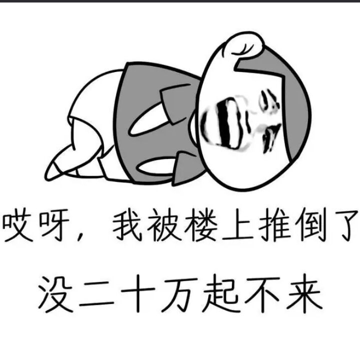 哎呀，我被楼上推倒了没二十万起不来