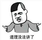 道理没法讲了