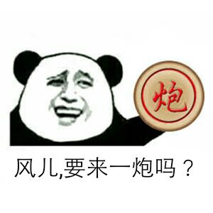 风儿，要来一炮吗？