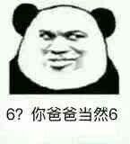 8？你爸爸当然6