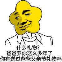 什么礼物？爸爸养你这么多年了你有送过爸爸父亲节礼物吗