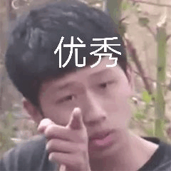 优秀