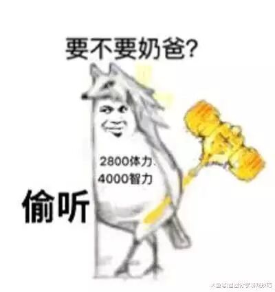 要不要奶爸？2800体力4000智力偷听