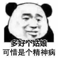 多好个姑娘可惜是个神经病