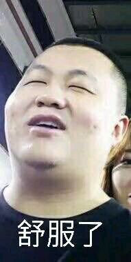 舒服了
