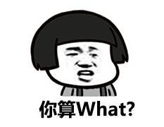 你算what?