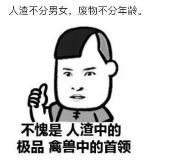 不愧是人渣中的极品禽兽中的首领