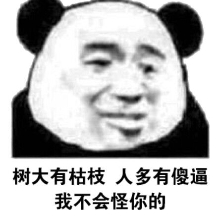 树大有枯枝人多有傻逼我不会怪你的