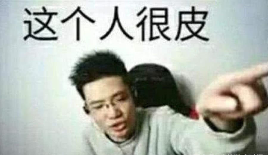 这个人很皮