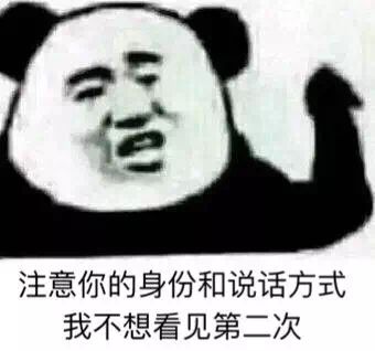 注意你的身份和说话方式我不想看见第二次