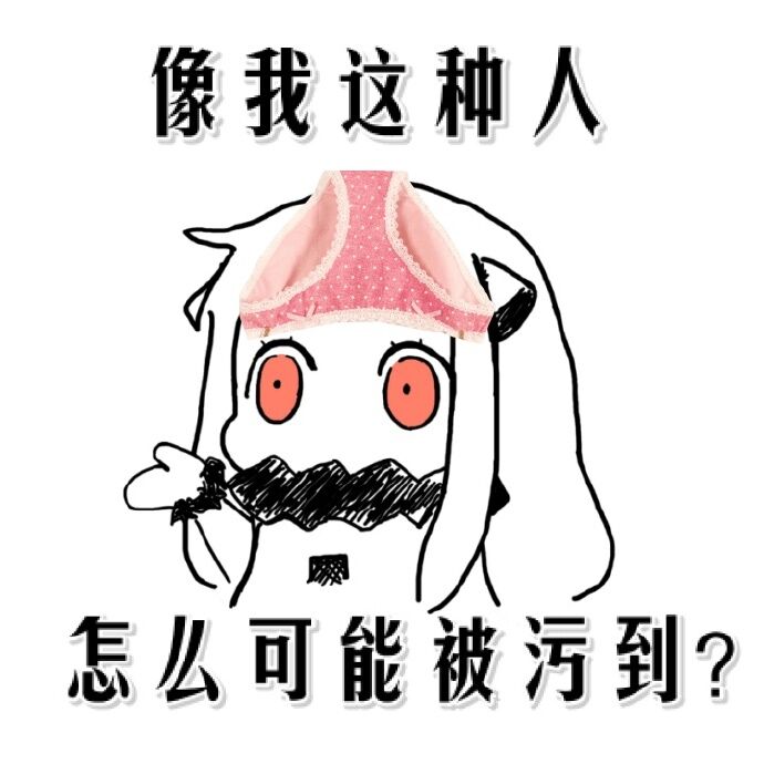 像我这种人怎么可能被污到